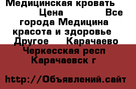 Медицинская кровать YG-6 MM42 › Цена ­ 23 000 - Все города Медицина, красота и здоровье » Другое   . Карачаево-Черкесская респ.,Карачаевск г.